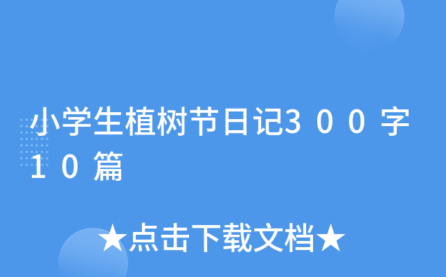 小学生植树节日记300字10篇