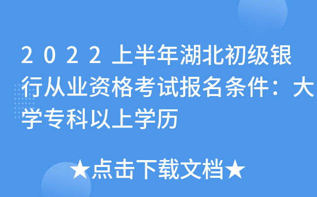 2022上半年湖北初级银行从业资格考试报名条件：大开云kaiyun(中国)专科以上开云kaiyun(中国)历