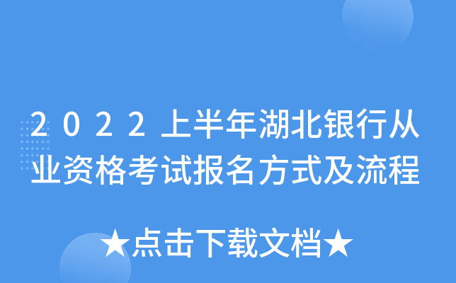 2022上半年湖北银行从业资格考试报名方式及流程