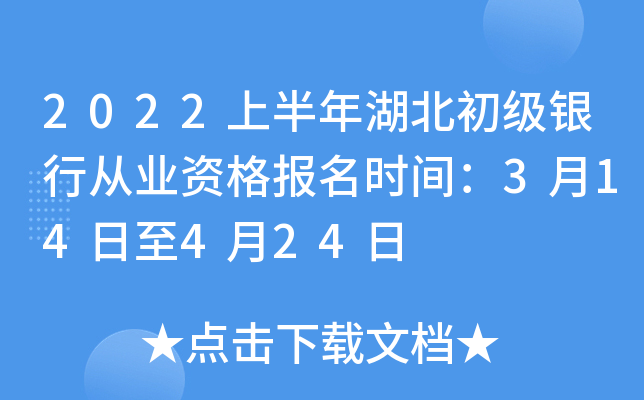 2022上半年湖北初级银行从业资格报名时间：3月14日至4月24日