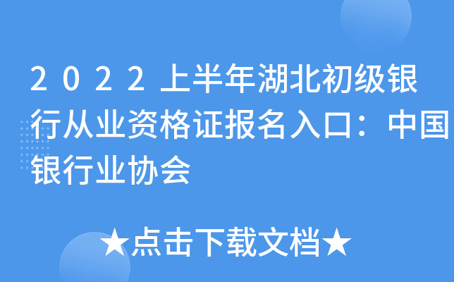 2022上半年湖北初级银行从业资格证报名入口：中国银行业协会