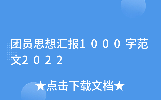 团员思想汇报1000字范文2022