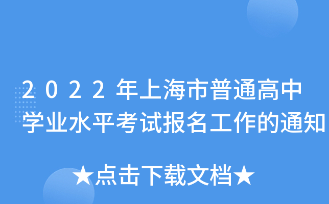 2022年上海市普通高中开云kaiyun(中国)业水平考试报名工作的通知