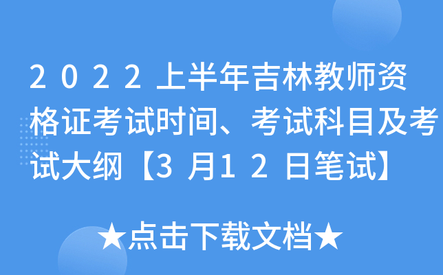 2022上半年吉林教师资格证考试时间、考试科目及考试大纲【3月12日笔试】