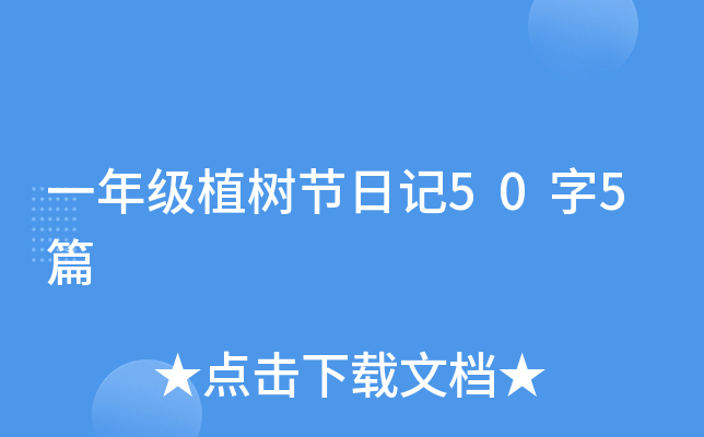 一年级植树节日记50字5篇
