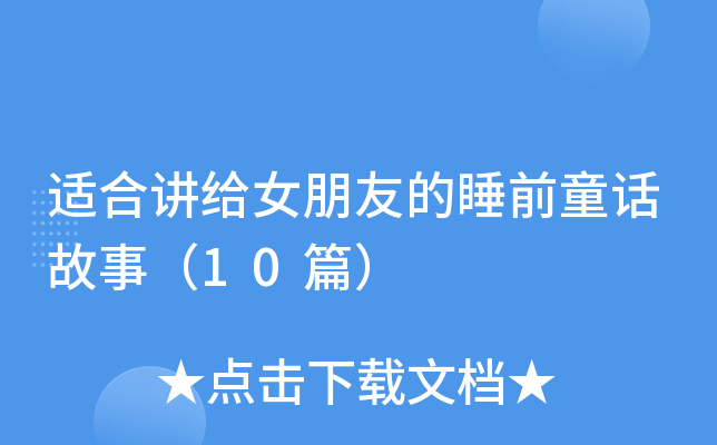 适合讲给女朋友的睡前童话故事（10篇）