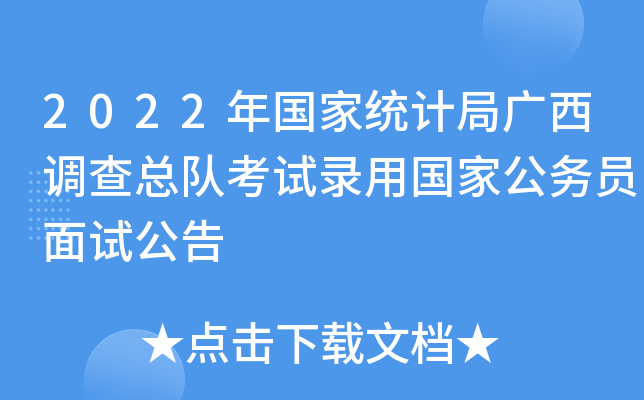 2022年国家统计局广西调查总队考试录用国家公务员面试公告