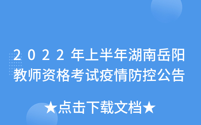 2022年上半年湖南岳阳教师资格考试疫情防控公告