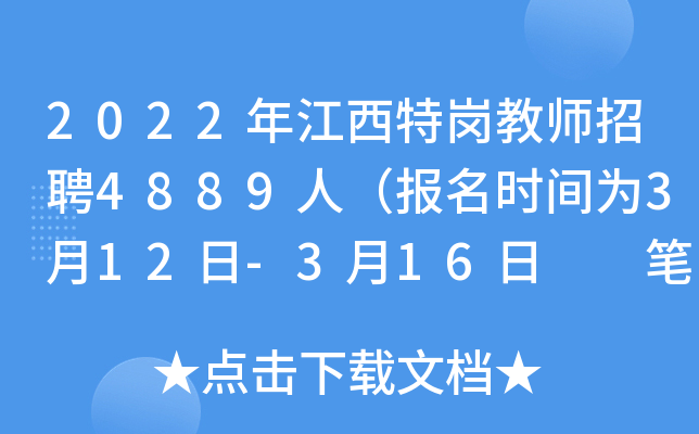 2022年江西特岗教师招聘4889人（报名时间为3月12日-3月16日  笔试时间为4月9日）