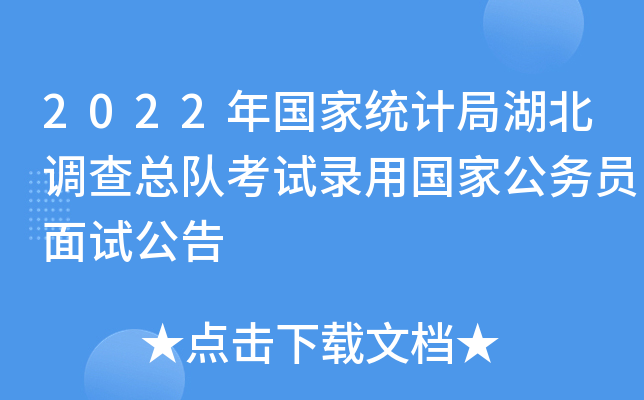 2022年国家统计局湖北调查总队考试录用国家公务员面试公告