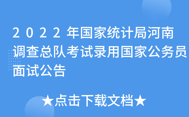 2022年国家统计局河南调查总队考试录用国家公务员面试公告