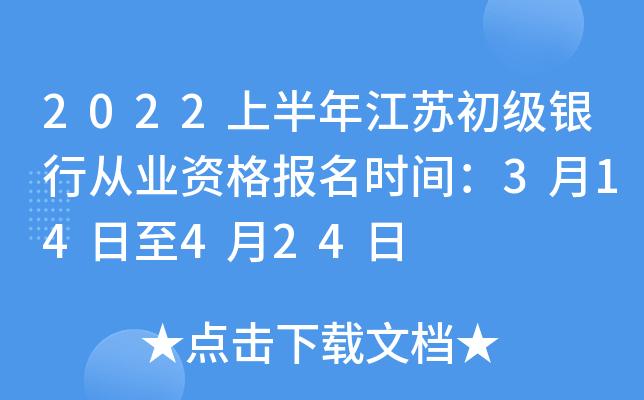 2022上半年江苏初级银行从业资格报名时间：3月14日至4月24日