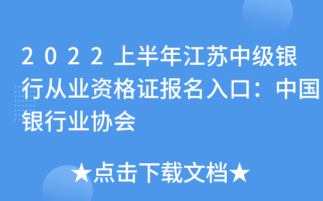 2022上半年江苏中级银行从业资格证报名入口：中国银行业协会