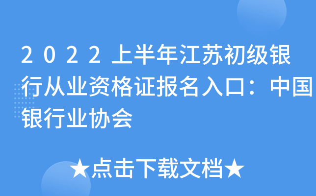 2022上半年江苏初级银行从业资格证报名入口：中国银行业协会