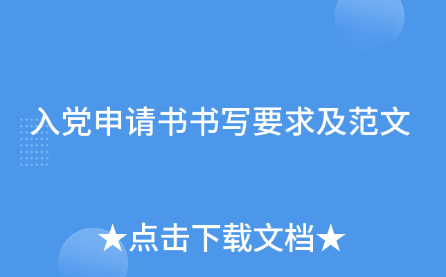 入党申请书书写要求及范文