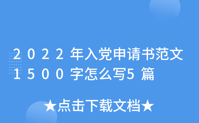 2022年入党申请书范文1500字怎么写5篇