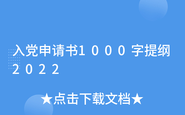 入党申请书1000字提纲2022