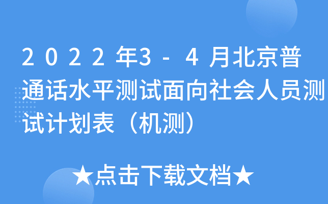 2022年3-4月北京普通话水平测试面向社会人员测试计划表（机测）