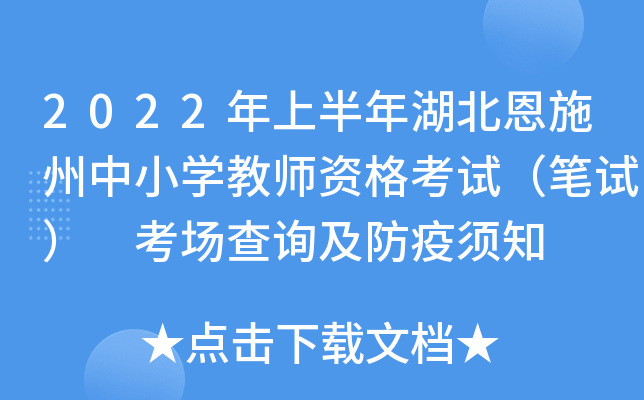 2022年上半年湖北恩施州中小开云kaiyun(中国)教师资格考试（笔试） 考场查询及防疫须知