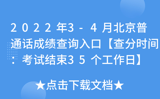 2022年3-4月北京普通话成绩查询入口【查分时间：考试结束35个工作日】