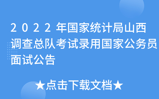 2022年国家统计局山西调查总队考试录用国家公务员面试公告