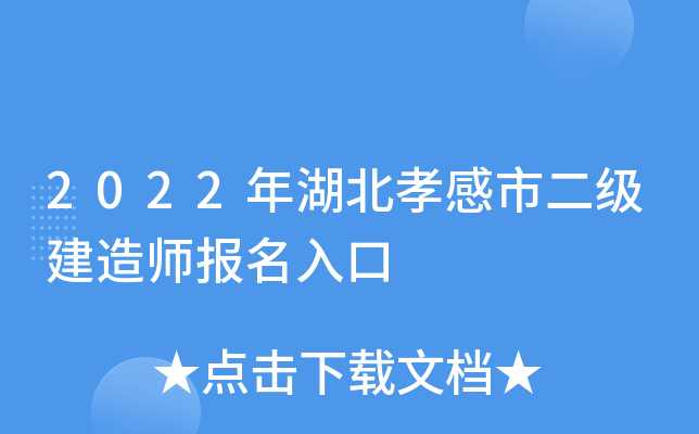 2022年湖北孝感市二级建造师报名入口