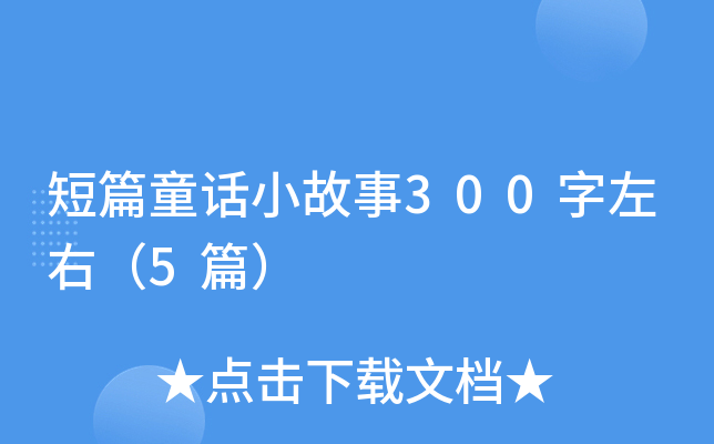 短篇童话小故事300字左右（5篇）