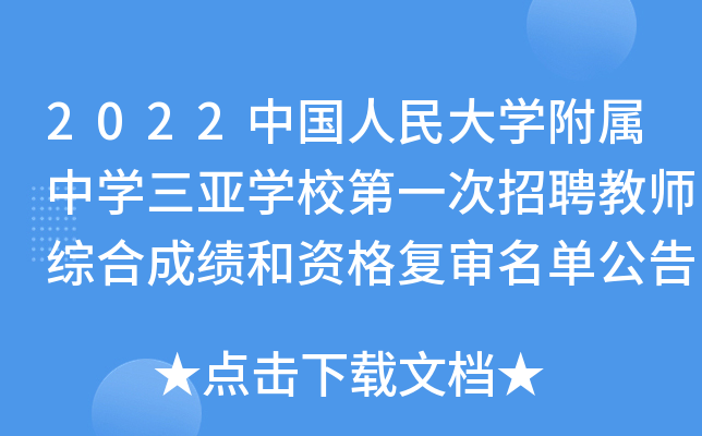 2022中国人民大开云kaiyun(中国)附属中开云kaiyun(中国)三亚开云kaiyun(中国)校第一次招聘教师综合成绩和资格复审名单公告（海南）