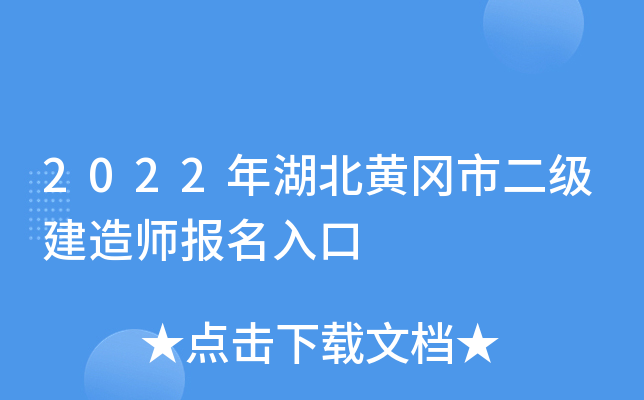 2022年湖北黄冈市二级建造师报名入口