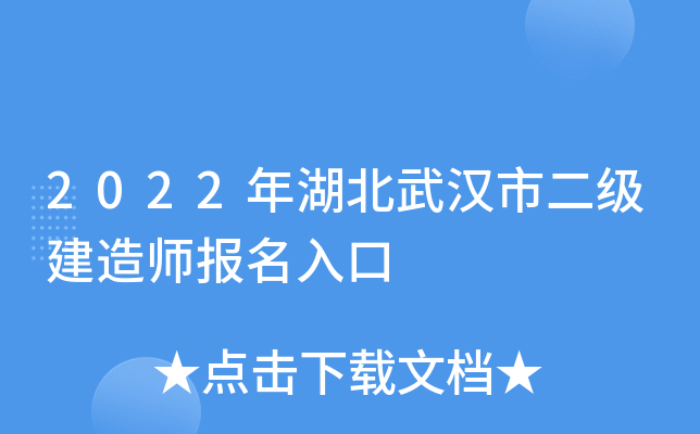 2022年湖北武汉市二级建造师报名入口