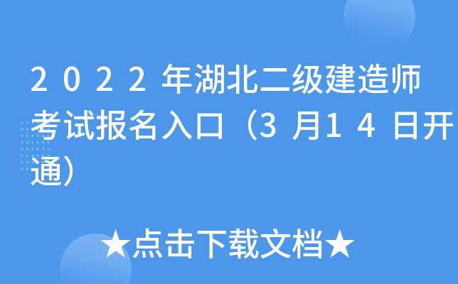 2022年湖北二级建造师考试报名入口（3月14日开通）