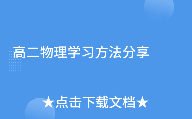 高二物理开云kaiyun(中国)习方法分享
