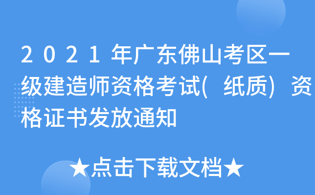 2021年广东佛山考区一级建造师资格考试(纸质)资格证书发放通知