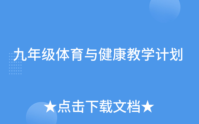 九年级体育与健康教开云kaiyun(中国)计划