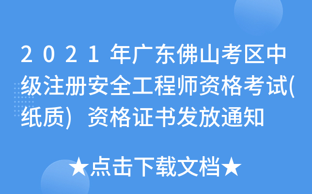 2021年广东佛山考区中级注册安全工程师资格考试(纸质)资格证书发放通知