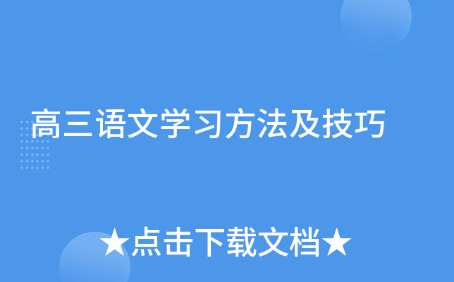 高三语文开云kaiyun(中国)习方法及技巧
