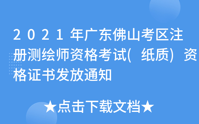 2021年廣東佛山考區註冊測繪師資格考試紙質資格證書發放通知