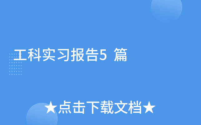 工科实习报告5篇