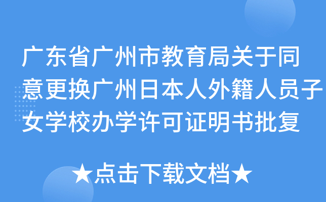 广东省广州市教育局关于同意更换广州日本人外籍人员子女开云kaiyun(中国)校办开云kaiyun(中国)许可证明书批复