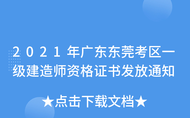 2021年广东东莞考区一级建造师资格证书发放通知