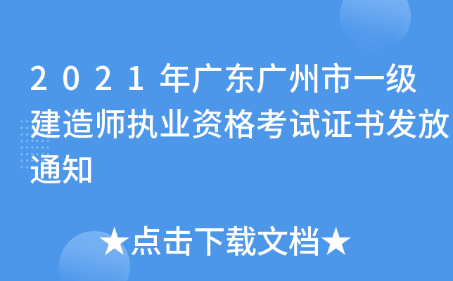 2021年广东广州市一级建造师执业资格考试证书发放通知