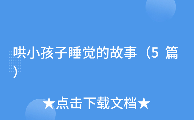 哄小孩子睡觉的故事（5篇）