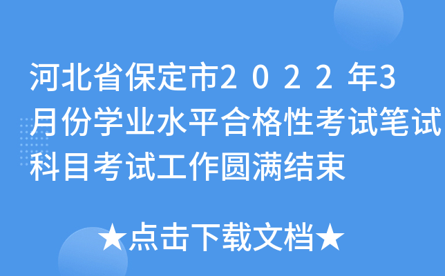 河北省保定市2022年3月份开云kaiyun(中国)业水平合格性考试笔试科目考试工作圆满结束