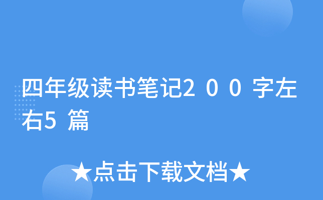 四年级读书笔记200字左右5篇