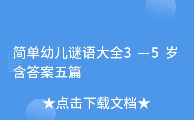 简单幼儿谜语大全3—5岁含答案五篇