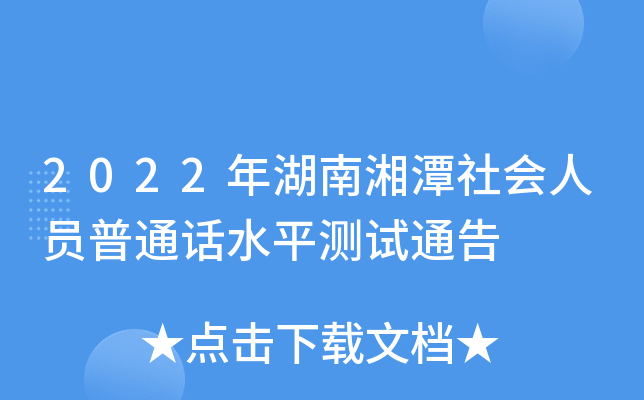 2022年湖南湘潭社会人员普通话水平测试通告