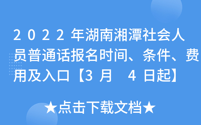 2022年湖南湘潭社会人员普通话报名时间、条件、费用及入口【3月 4日起】