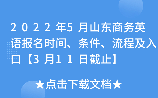 2022年5月山东商务英语报名时间、条件、流程及入口【3月11日截止】