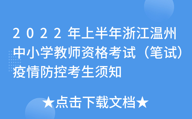 2022年上半年浙江温州中小开云kaiyun(中国)教师资格考试（笔试）疫情防控考生须知