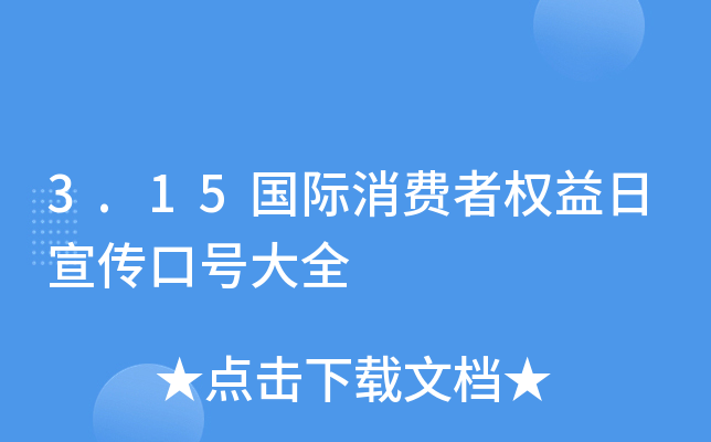 3.15国际消费者权益日宣传口号大全